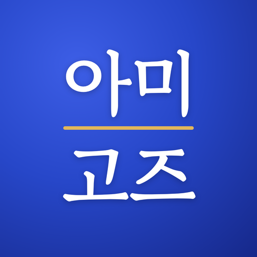 아미고즈 로고